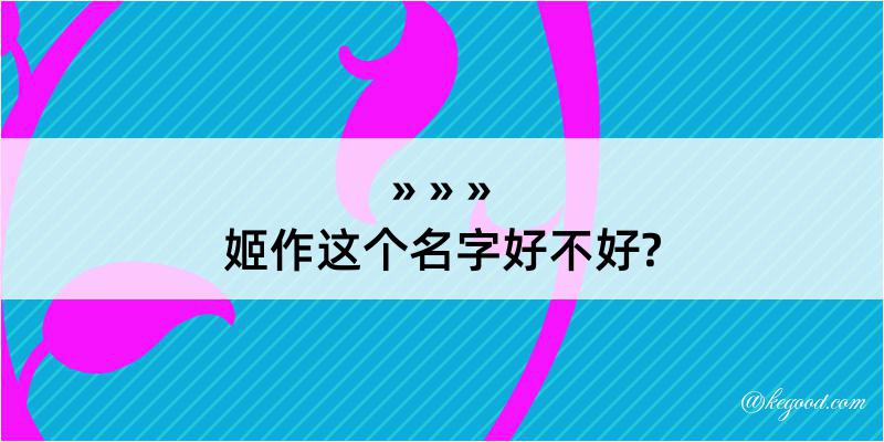 姬作这个名字好不好?