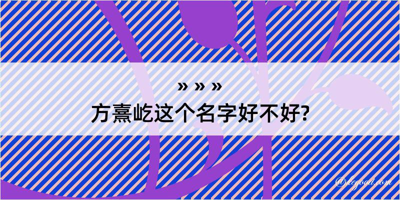 方熹屹这个名字好不好?