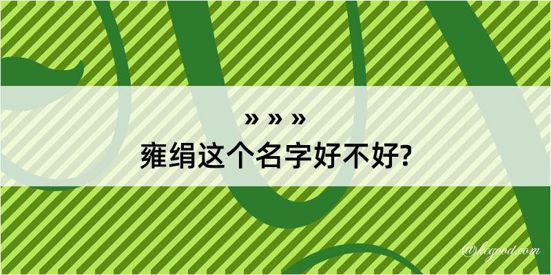 雍绢这个名字好不好?