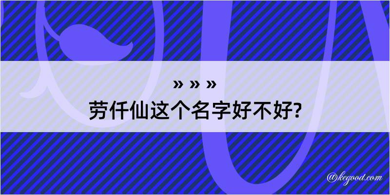 劳仟仙这个名字好不好?