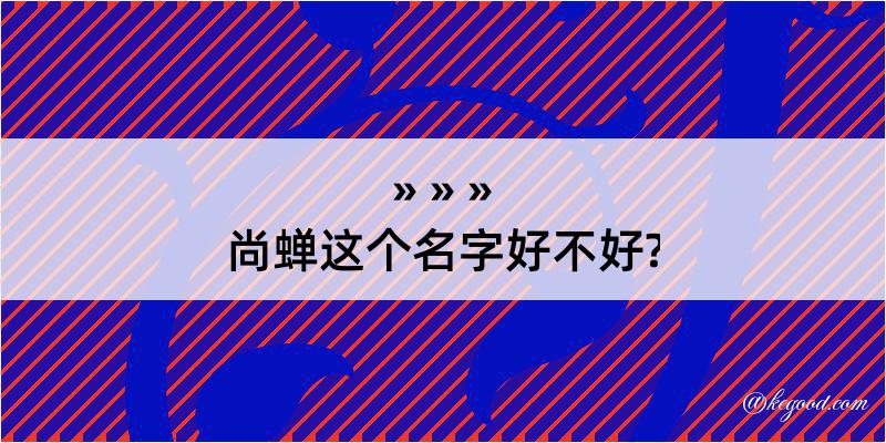 尚蝉这个名字好不好?