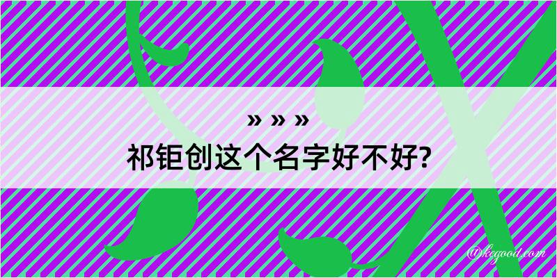 祁钜创这个名字好不好?