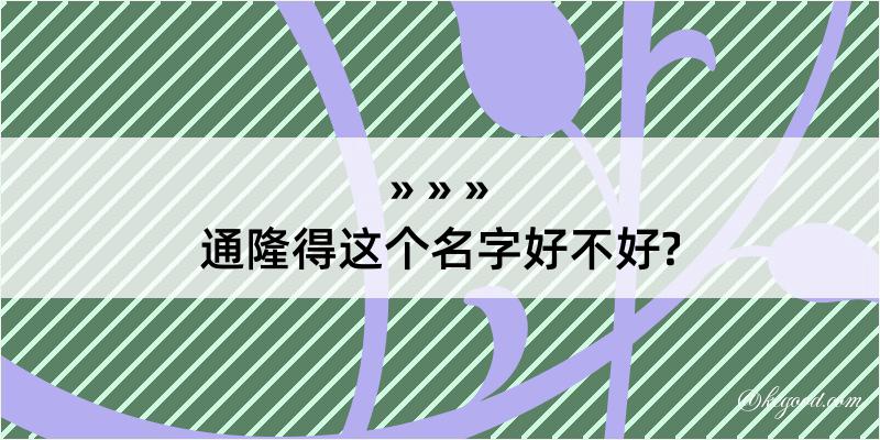 通隆得这个名字好不好?