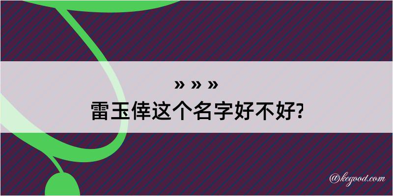 雷玉倖这个名字好不好?