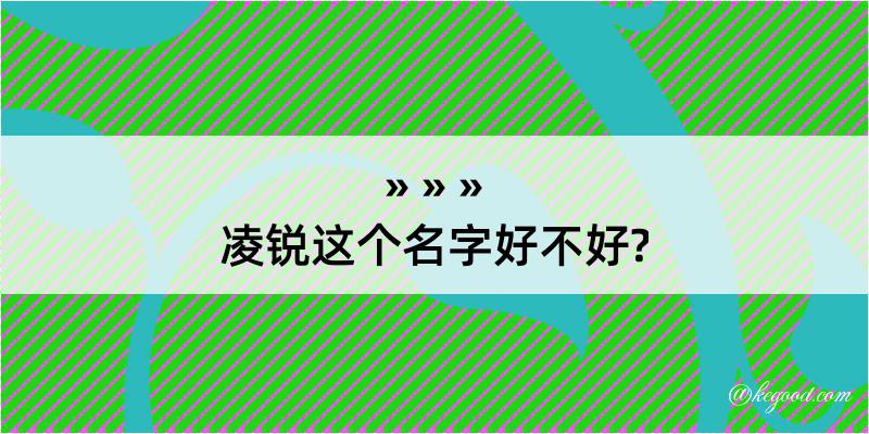 凌锐这个名字好不好?