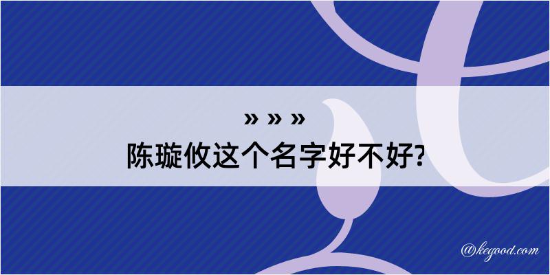 陈璇攸这个名字好不好?