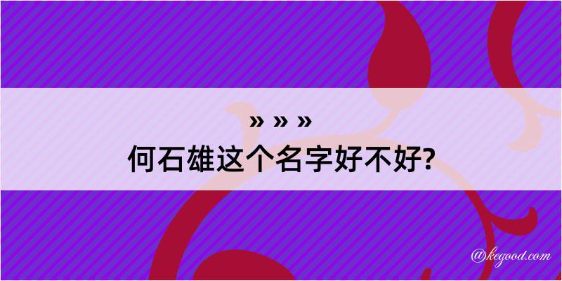 何石雄这个名字好不好?