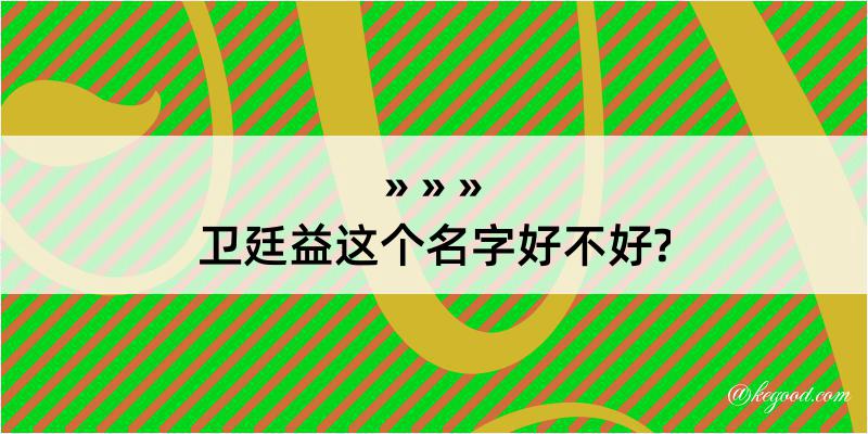 卫廷益这个名字好不好?