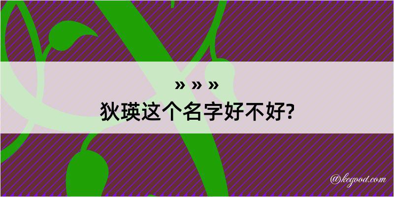 狄瑛这个名字好不好?