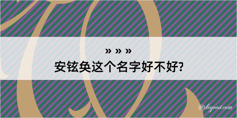 安铉奂这个名字好不好?