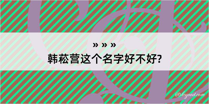 韩菘营这个名字好不好?