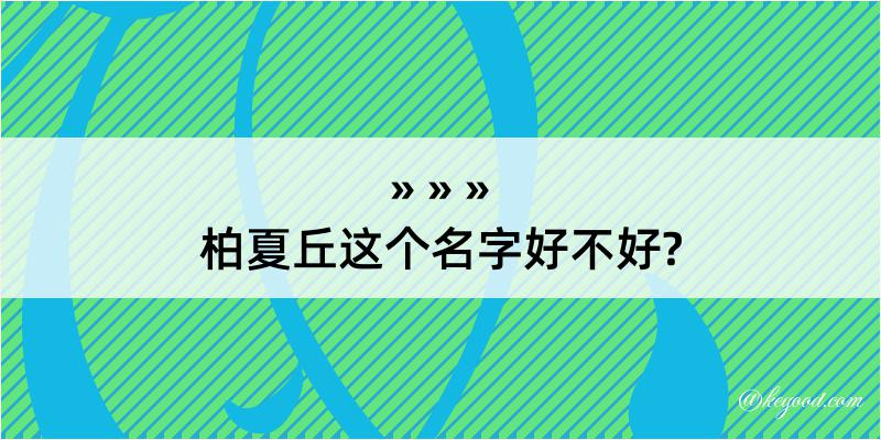 柏夏丘这个名字好不好?