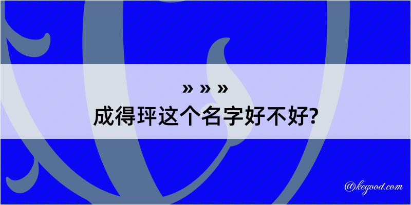 成得玶这个名字好不好?