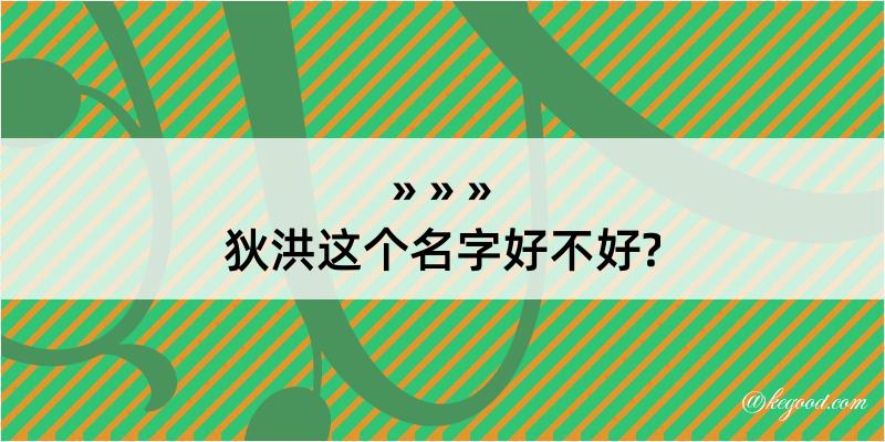 狄洪这个名字好不好?