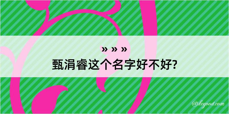 甄涓睿这个名字好不好?