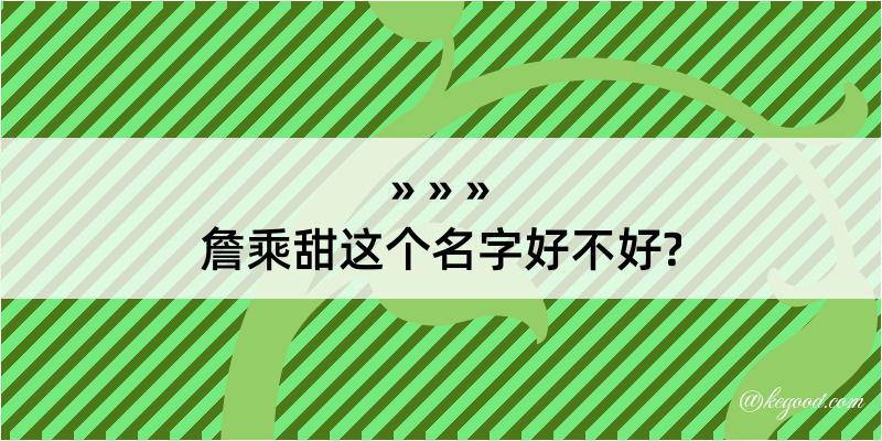 詹乘甜这个名字好不好?