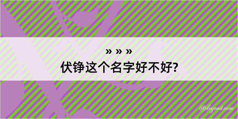 伏铮这个名字好不好?