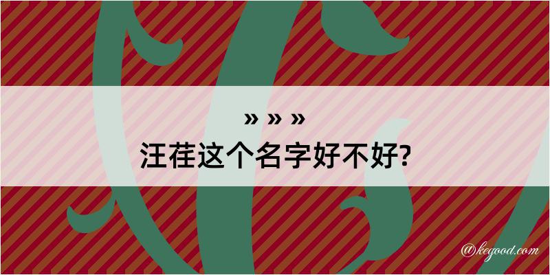 汪荏这个名字好不好?