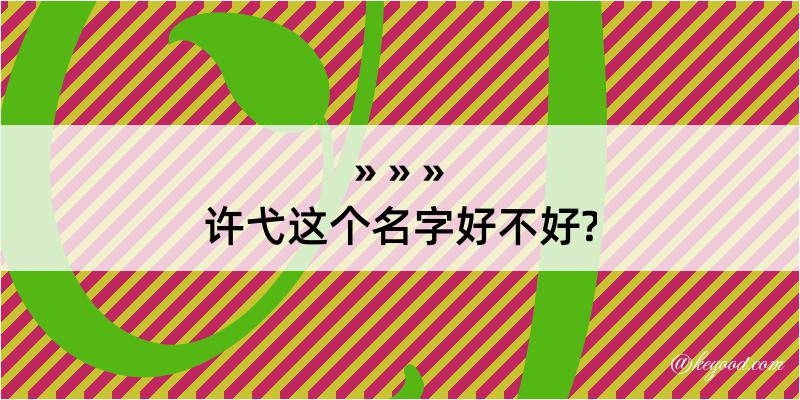 许弋这个名字好不好?