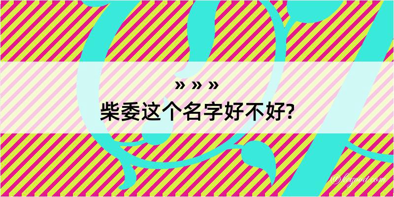 柴委这个名字好不好?