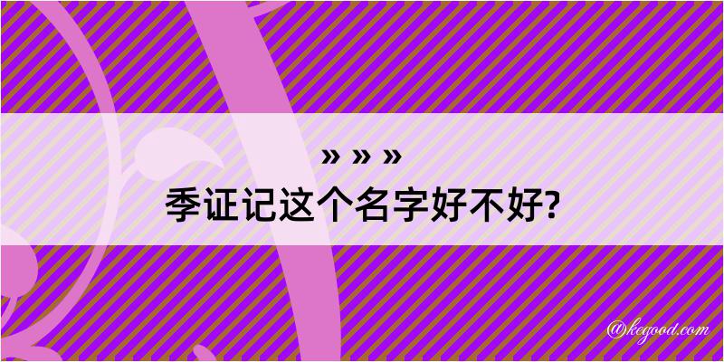 季证记这个名字好不好?