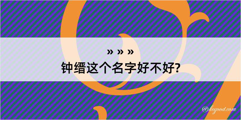 钟缙这个名字好不好?