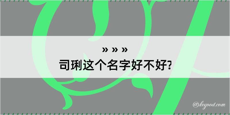 司琍这个名字好不好?