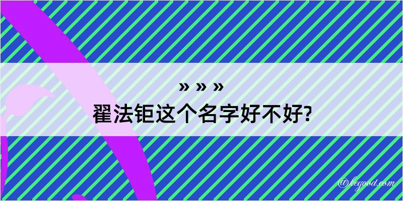 翟法钜这个名字好不好?