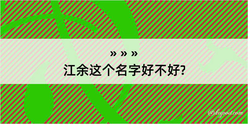 江余这个名字好不好?