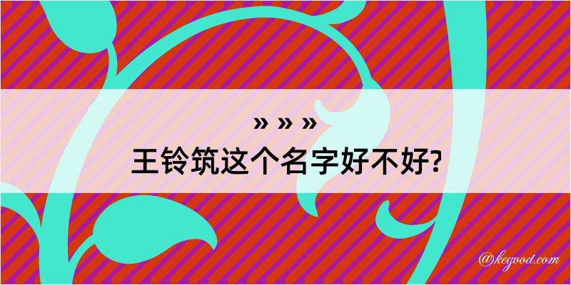 王铃筑这个名字好不好?