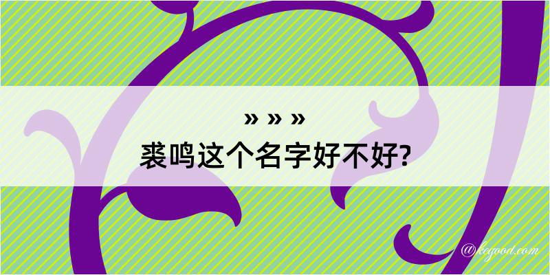 裘鸣这个名字好不好?