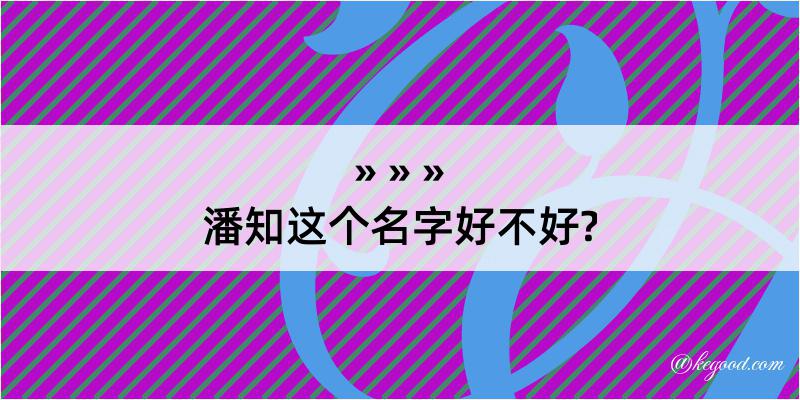 潘知这个名字好不好?