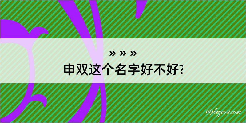 申双这个名字好不好?