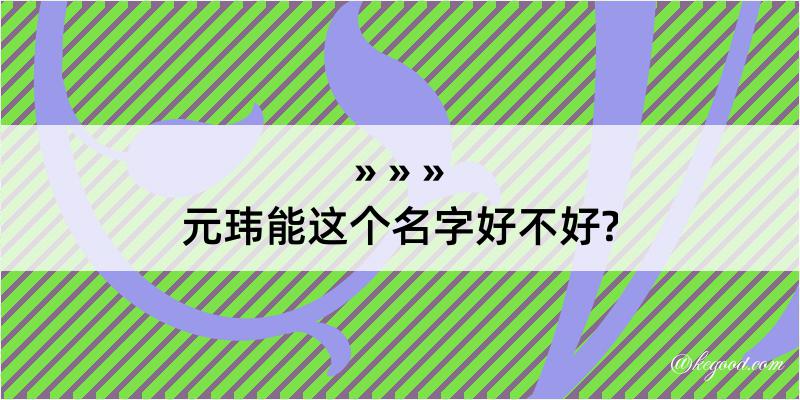 元玮能这个名字好不好?