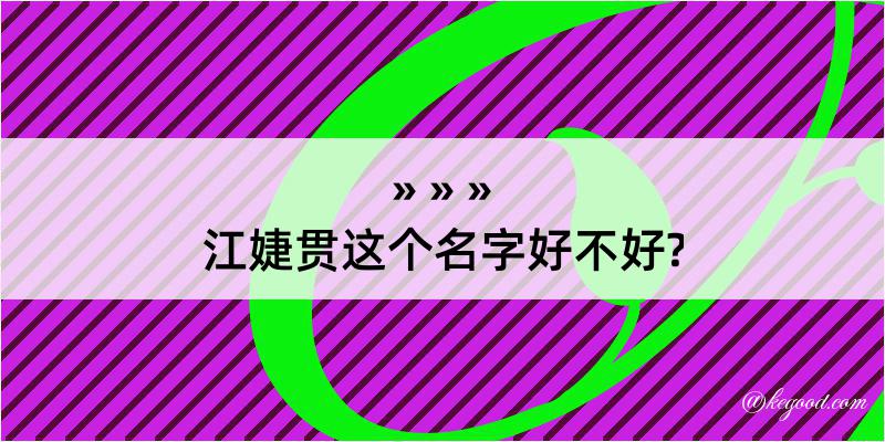 江婕贯这个名字好不好?