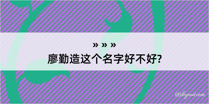 廖勤造这个名字好不好?