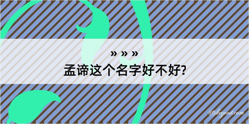 孟谛这个名字好不好?