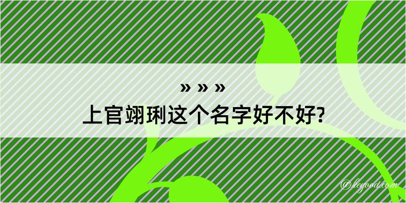 上官翊琍这个名字好不好?