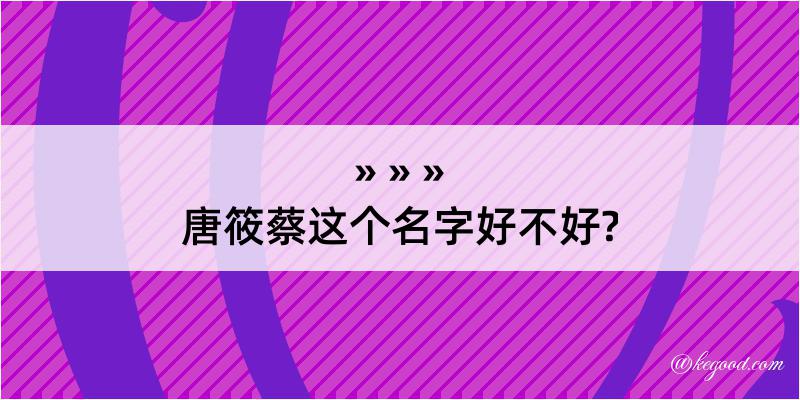 唐筱蔡这个名字好不好?