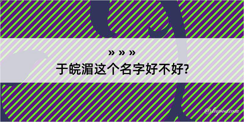 于皖湄这个名字好不好?