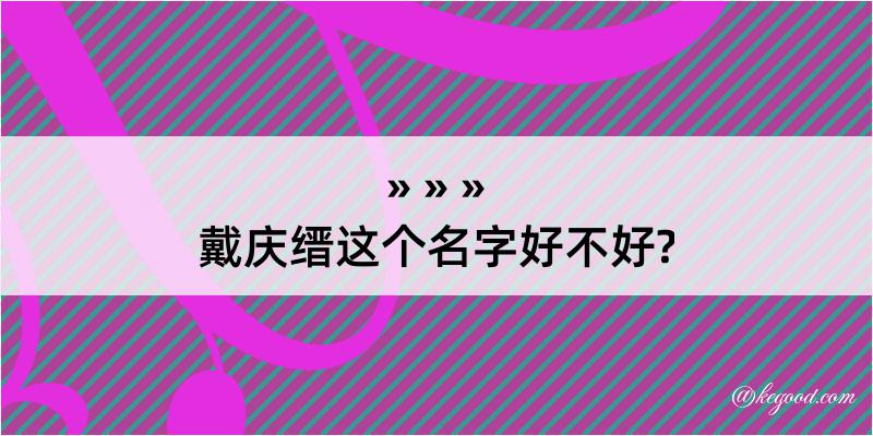 戴庆缙这个名字好不好?