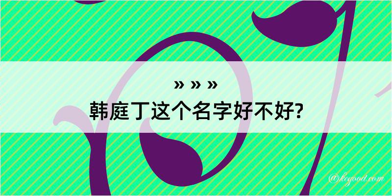 韩庭丁这个名字好不好?