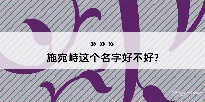 施宛峙这个名字好不好?