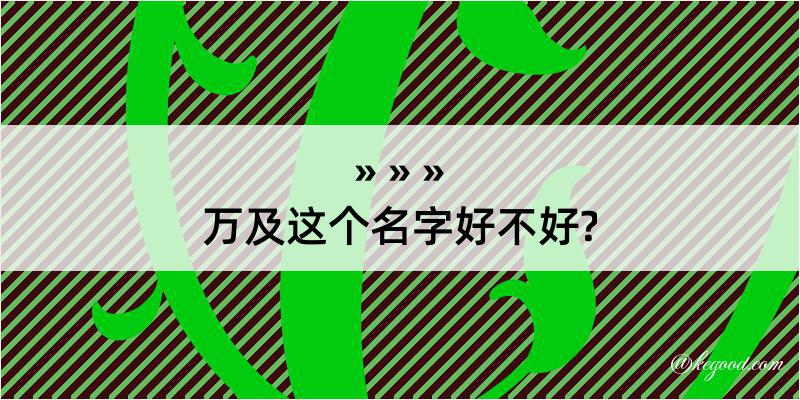 万及这个名字好不好?