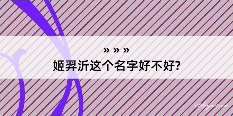 姬羿沂这个名字好不好?