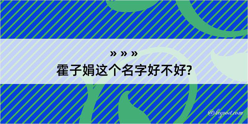 霍子娟这个名字好不好?