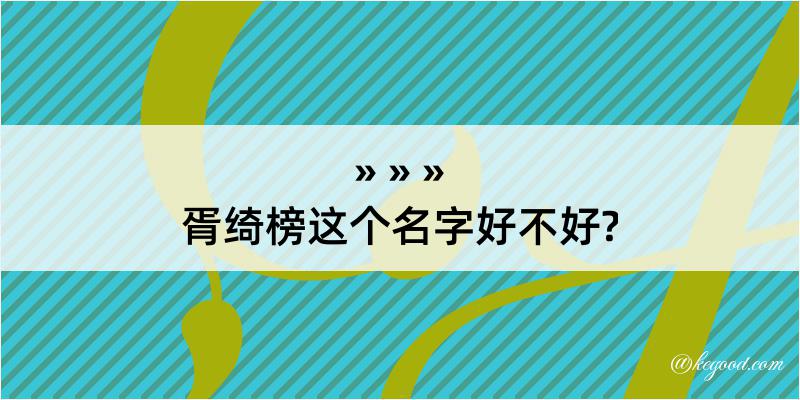 胥绮榜这个名字好不好?