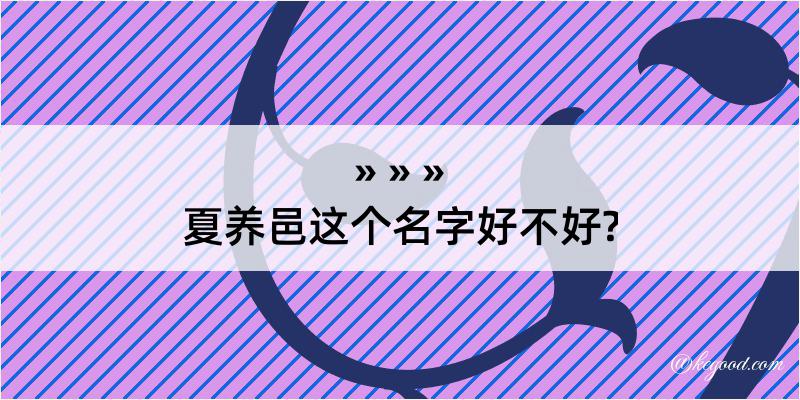 夏养邑这个名字好不好?