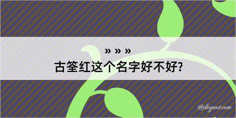 古筌红这个名字好不好?