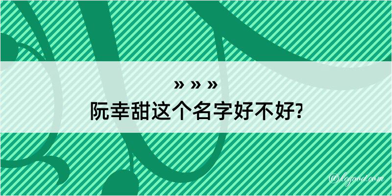 阮幸甜这个名字好不好?